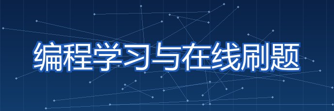 编程学习与在线刷题 专题配图