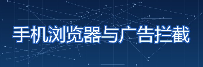 手机浏览器与广告拦截 专题配图