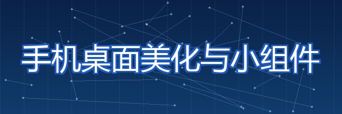 手机桌面美化与小组件 专题配图