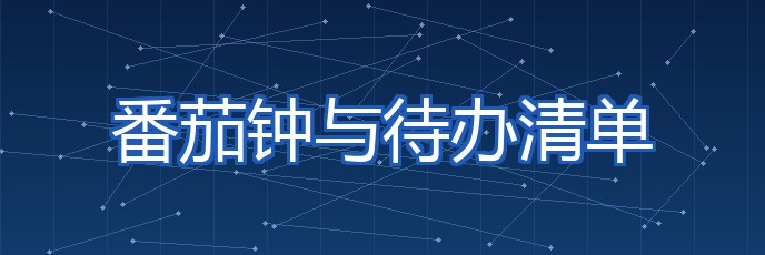 番茄钟与待办清单 专题配图