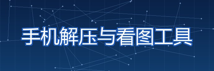 手机解压与看图工具 专题配图
