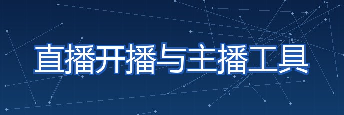 直播开播与主播工具 专题配图