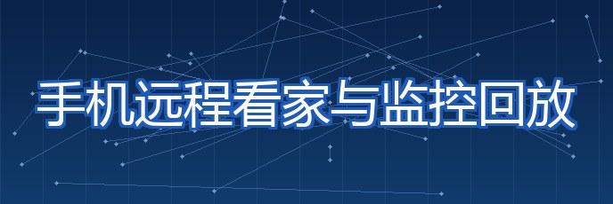 手机远程看家与监控回放 专题封面