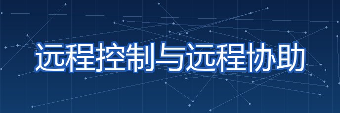 远程控制与远程协助 专题封面