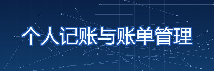 个人记账与账单管理 专题封面