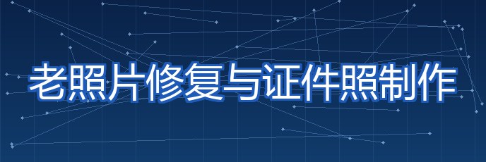 老照片修复与证件照制作 专题封面