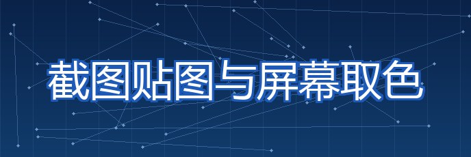 截图贴图与屏幕取色 专题配图